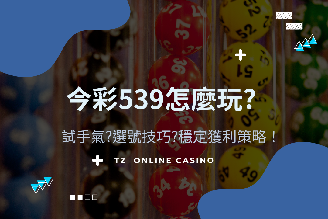 Gofun casino 今彩539怎麼玩