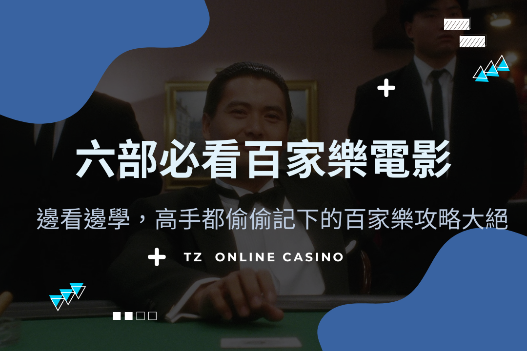 Gofun casino 電影百家樂
