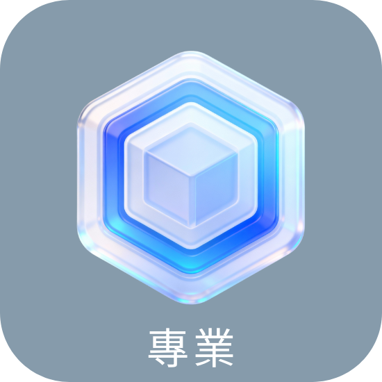 專業